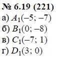 Ответ к задаче № 6.19 (221) - А.Г. Мордкович, гдз по алгебре 7 класс